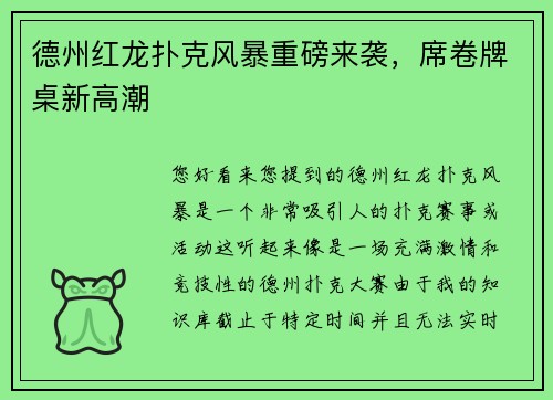 德州红龙扑克风暴重磅来袭，席卷牌桌新高潮