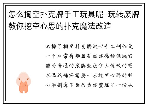 怎么掏空扑克牌手工玩具呢-玩转废牌教你挖空心思的扑克魔法改造