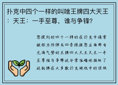 扑克中四个一样的叫啥王牌四大天王：天王：一手至尊，谁与争锋？