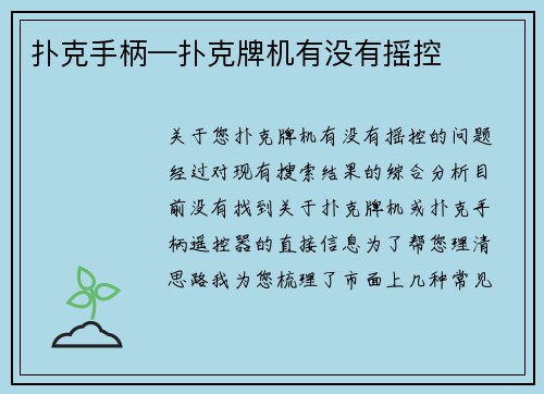 扑克手柄—扑克牌机有没有摇控